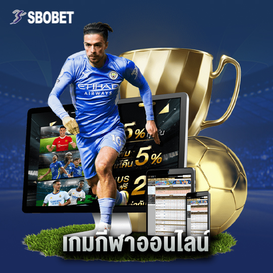 sbobet เกมกีฬาออนไลน์