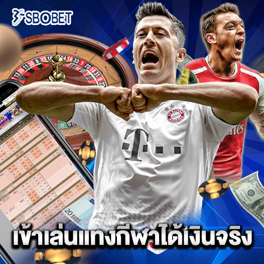 sbobet เข้าเล่นแทงกีฬาได้เงินจริง