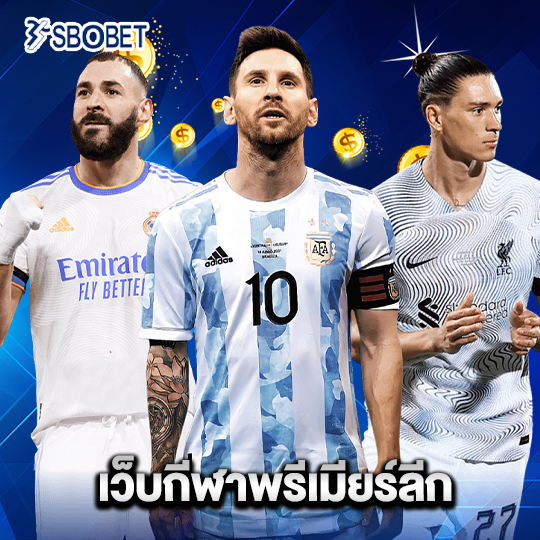 sbobet เว็บกีฬาพรีเมียร์ลีก