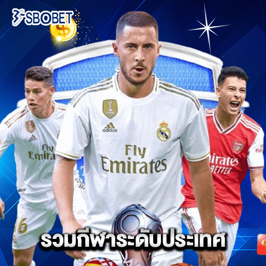 sbobet รวมกีฬาระดับประเทศ