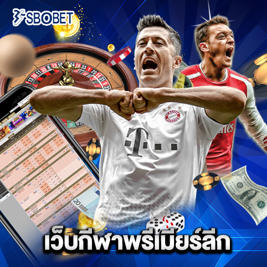 sbobet เว็บกีฬาพรีเมียร์ลีก