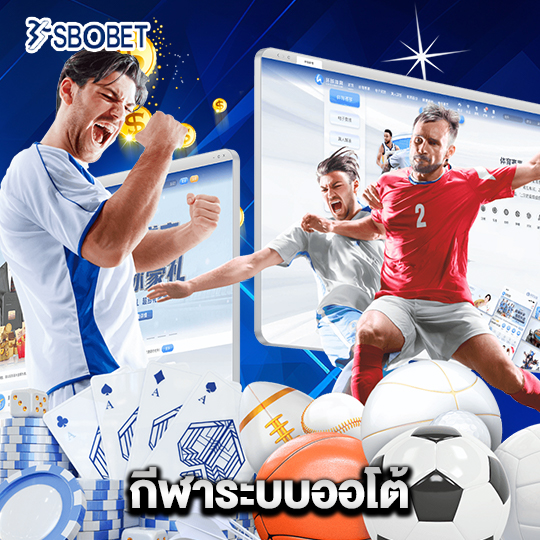 sbobet กีฬาระบบออโต้