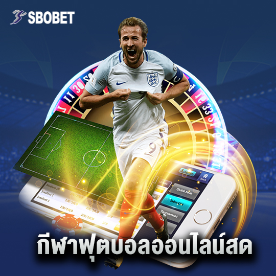 sbobet กีฬาฟุตบอลออนไลน์สด