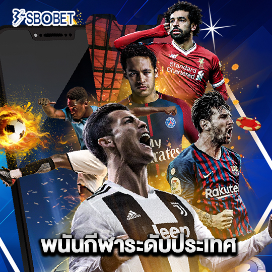 sbobet พนันกีฬาระดับประเทศ