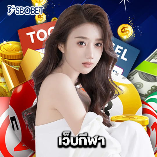 sbobet เว็บกีฬา