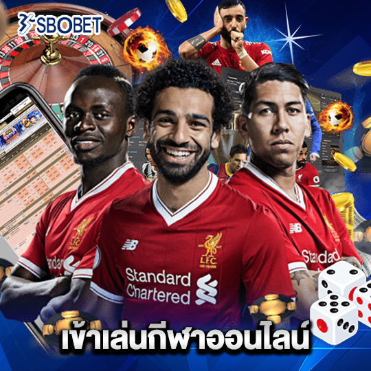 sbobet เข้าเล่นกีฬาออนไลน์