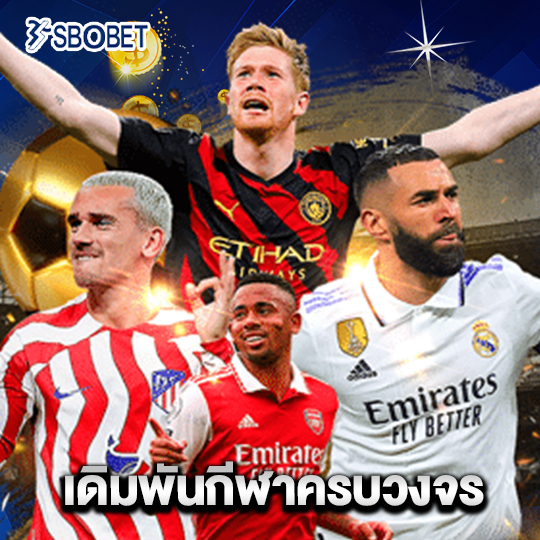 sbobet เดิมพันกีฬาครบวงจร