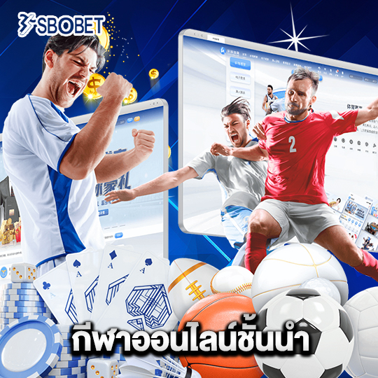 sbobet กีฬาออนไลน์ชั้นนำ