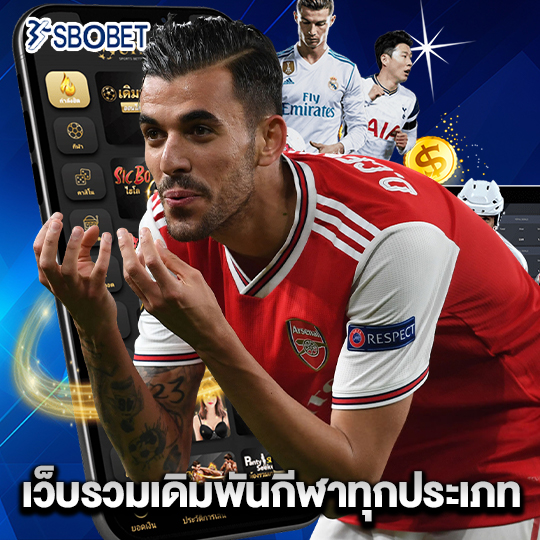 sbobet เว็บรวมเดิมพันกีฬาทุกประเภท