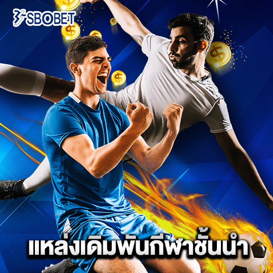 sbobet แหล่งเดิมพันกีฬาชั้นนำ