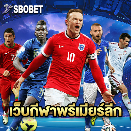 sbobet เว็บกีฬาพรีเมียร์ลีก