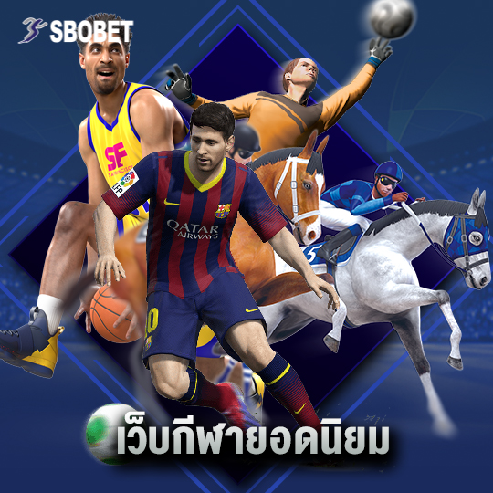 sbobet เว็บกีฬายอดนิยม